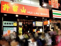 门面-许留山(梳士巴利道店)