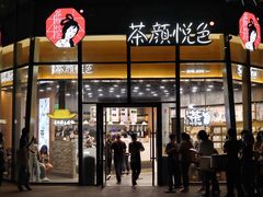 门面-茶颜悦色(花园道店)