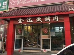 门面-金达盛烤肉(五里店)