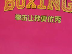 -拳盛时代拳击俱乐部(北京路店)