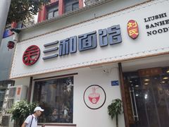 门面-刘氏三和面馆