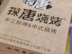 -探唐烧烤(棠东店)