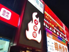 -小湘旺(唐家岭店)