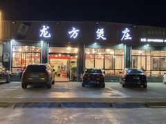 -龙方煲庄(余江路店)