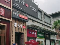 门面-蜀九香火锅(九眼桥店)