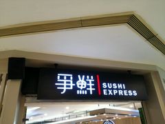 -争鲜回转寿司(飞洲国际店)