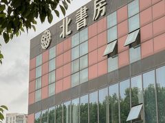-北書房·墨宴(国际博览中心店)
