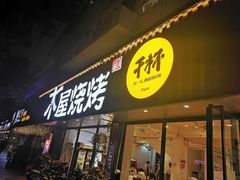 门面-木屋烧烤(南新店)