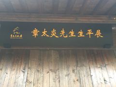 -章太炎故居
