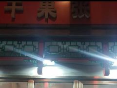 -郭记小街麻辣烫(南小街总店)