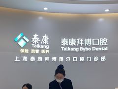 -泰康拜博口腔(凯迪大厦店)
