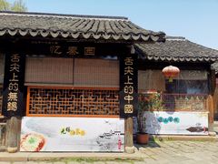 门面-忆秦园小笼包(惠山古镇总店)