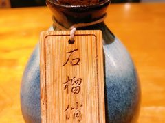 花花果酒-花笙记打边炉·煲仔饭(五大道店)