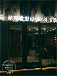 -苑苑发型设计