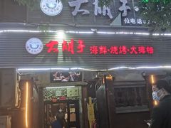 门面-大胡子海鲜·天津菜·砂锅烧烤(五大道创始店)