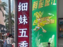 -细妹五香牛杂(步行街店)