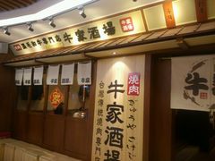 门面-牛家酒场(7mall店)