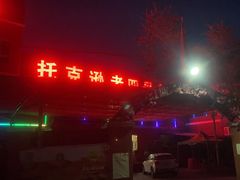 -托克逊老四号餐厅