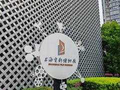 -上海电影博物馆