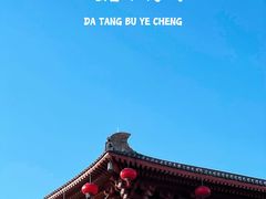 -大唐不夜城
