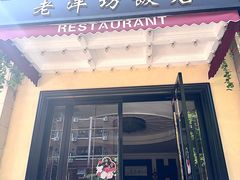 -老洋坊饭店(厚街东宝路店)