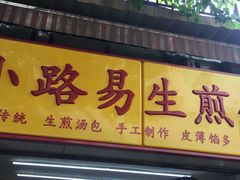 门面-小路易生煎馆(前进五路店)