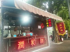 门面-润和祥小砵头甜酒酿