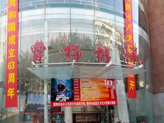 门面-曹杨影城(曹杨店)