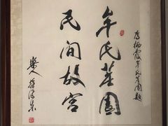 -牟氏庄园