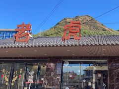 -老虎土菜馆·农家土菜