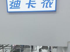 -迪卡侬(土桥店)