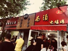 -王记西鎮电烤肉(汶上路店)