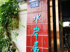 -水岸居湖景农家乐·阳澄湖大闸蟹