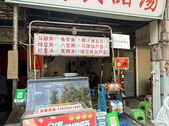 -贤兴甜汤