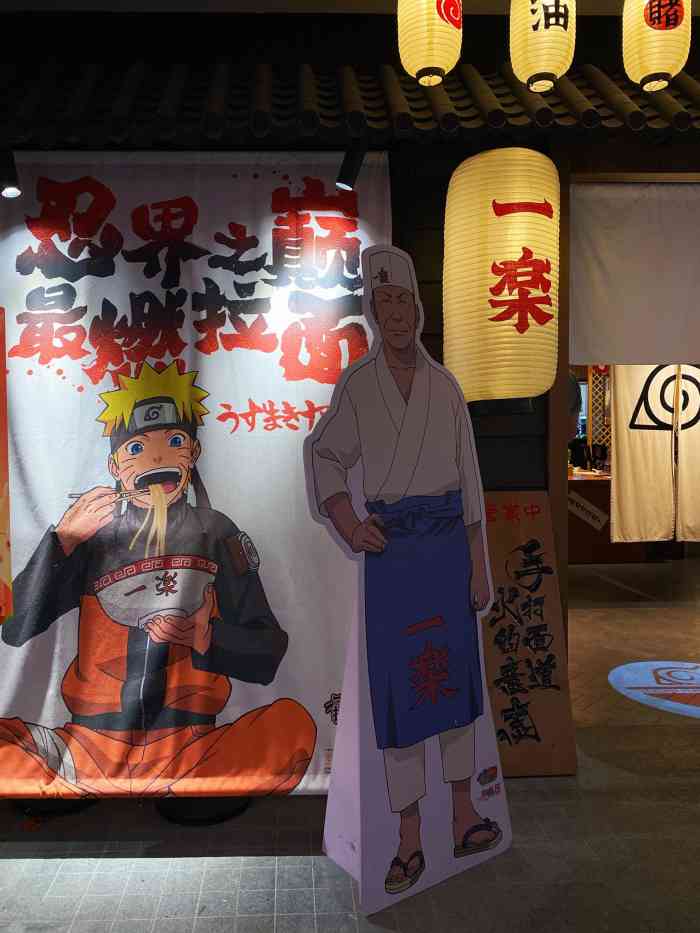 火影忍者一乐拉面(杭州工联cc店)