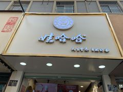 门面-娃哈哈·奶茶(武林店)
