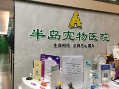 -半岛宠物医院24小时(科华中路店)