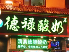 门面-德禄酸奶(莫家街店)