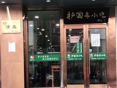 门面-聚德华天护国寺小吃(甜水园店)