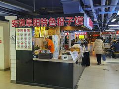 -安徽阜阳卷馍(西单店)