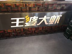 -槐店王婆大虾(开发区店)