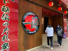 门面-天然豚骨拉面专门店 一兰(铜锣湾店)