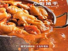 -小街猪手(团结湖店)