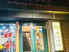 -雕刻时光咖啡馆(南院门店)