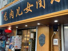 -小闺女儿肉龙(西湖道店)