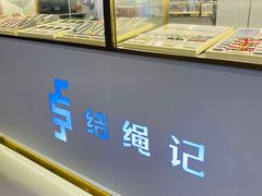 -结绳记(国瑞店)