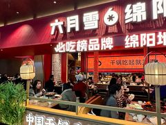 -六月雪干锅(绵阳凯德广场店)