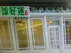 -添好运点心专门店(北角店)