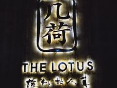-几荷·恰似故人来(秀水广场店)
