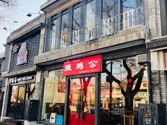 门面-重庆烧鸡公火锅(簋街店)